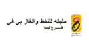 مليته للنفط والغاز فرع ليبيا